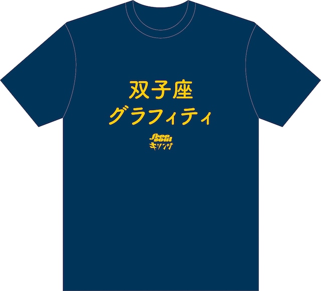「キリンジ×FREE SOUL楽曲タイトル入りTシャツ」の「双子座グラフィティ」バージョン。