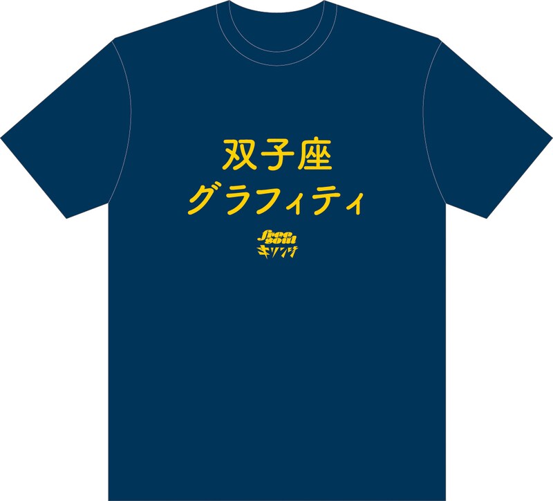 「キリンジ×FREE SOUL楽曲タイトル入りTシャツ」の「双子座グラフィティ」バージョン。