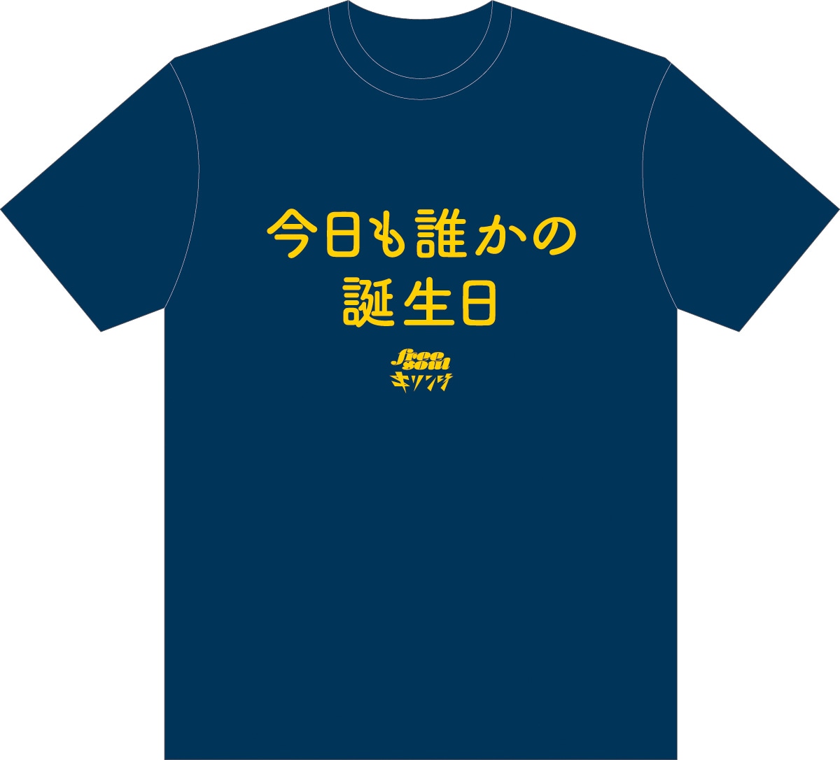 「キリンジ×FREE SOUL楽曲タイトル入りTシャツ」の「今日も誰かの誕生日」バージョン。