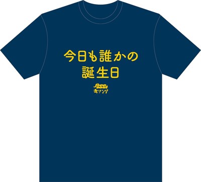 「キリンジ×FREE SOUL楽曲タイトル入りTシャツ」の「今日も誰かの誕生日」バージョン。
