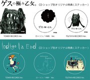 ゲスの極み乙女。とindigo la EndのCDショップ別購入特典一覧。