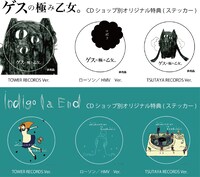ゲスの極み乙女。とindigo la EndのCDショップ別購入特典一覧。