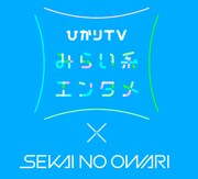 「ひかりTV みらい系エンタメ×SEKAI NO OWARI」ロゴ