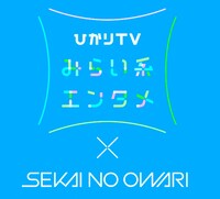 「ひかりTV みらい系エンタメ×SEKAI NO OWARI」ロゴ