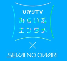 「ひかりTV みらい系エンタメ×SEKAI NO OWARI」ロゴ