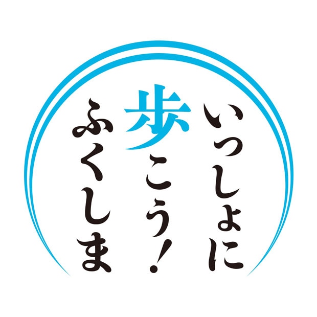 福島テレビ「いっしょに歩こう！ふくしま」キャンペーンロゴ