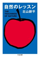 北山耕平「自然のレッスン」書影