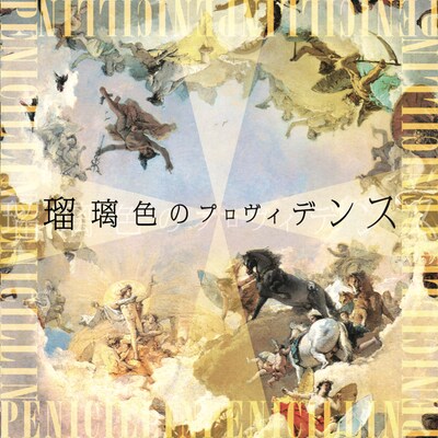 PENICILLIN「瑠璃色のプロヴィデンス」初回限定盤ジャケット