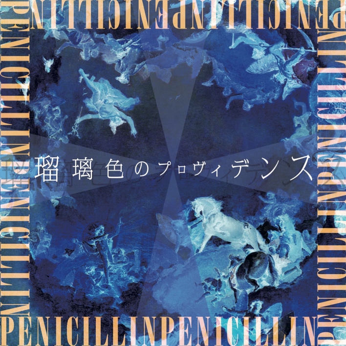 PENICILLIN「瑠璃色のプロヴィデンス」通常盤ジャケット