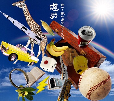 遊助「あの・・旅の途中なんですケド。」初回限定盤Aジャケット