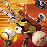 遊助「あの・・旅の途中なんですケド。」初回限定盤Bジャケット