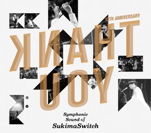 スキマスイッチ「スキマスイッチ10th Anniversary “Symphonic Sound of SukimaSwitch”」初回限定盤ジャケット