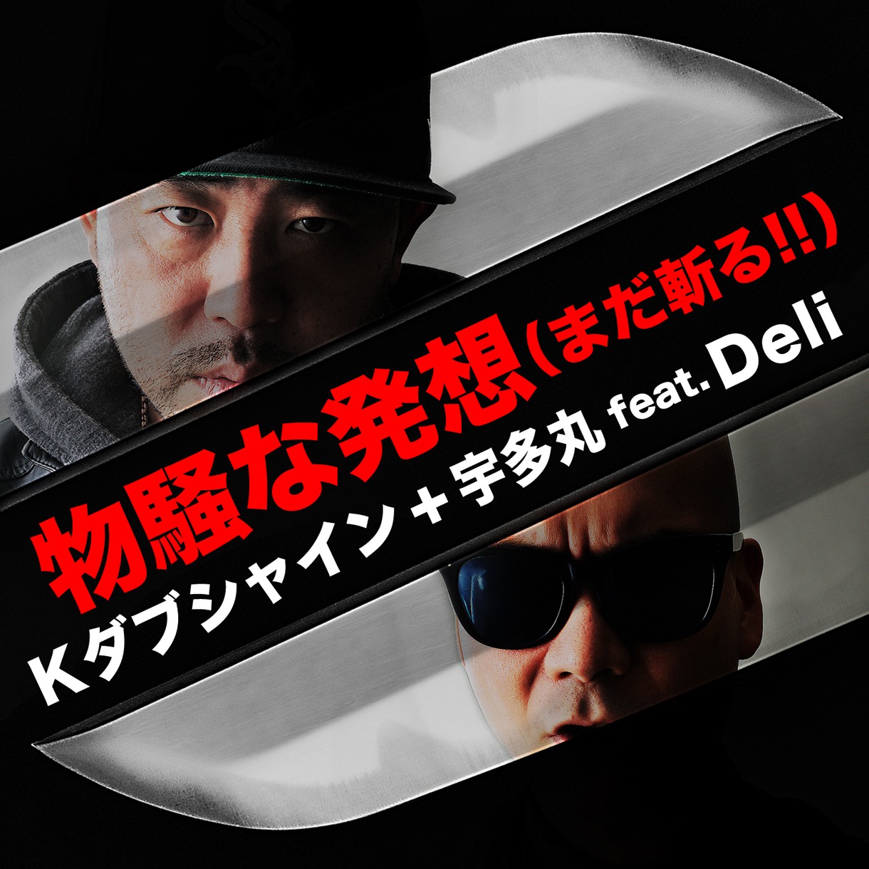 K DUB SHINE＋宇多丸「物騒な発想（まだ斬る!!）feat. DELI」配信ジャケット