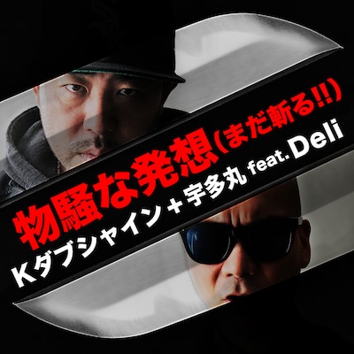 K DUB SHINE＋宇多丸「物騒な発想（まだ斬る!!）feat. DELI」配信ジャケット