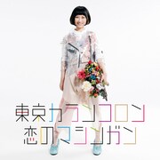 東京カランコロン「恋のマシンガン」通常盤ジャケット