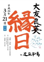 「千住フライングオーケストラ 縁日」ポスター