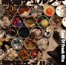 黒猫チェルシー「Cans Of Freak Hits」通常盤ジャケット