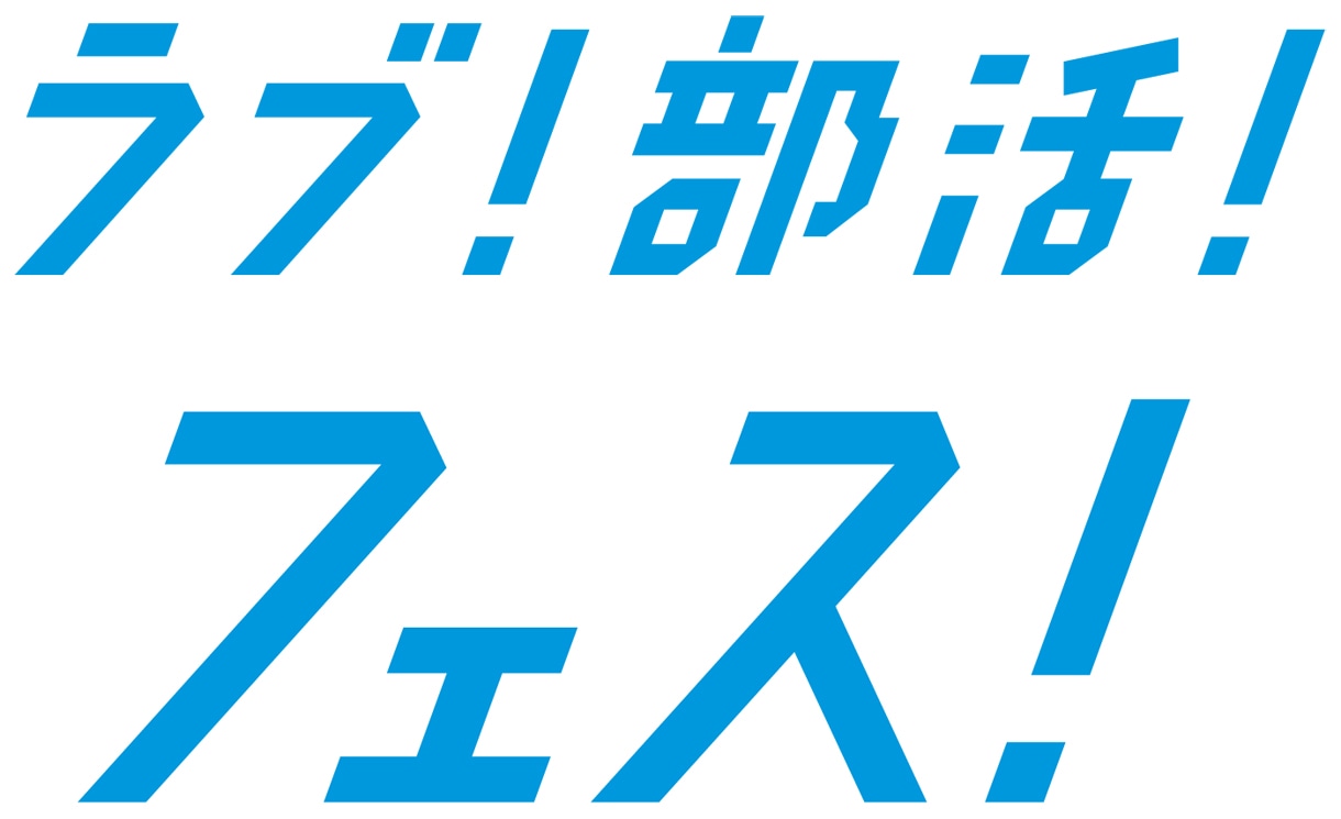 「ラブ！部活！フェス！」ロゴ