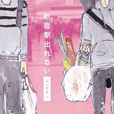 エンヤサン「新宿駅出れない」ジャケット