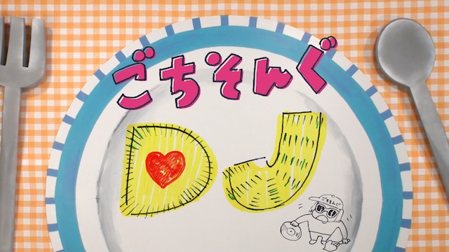「ごちそんぐDJ」ロゴ