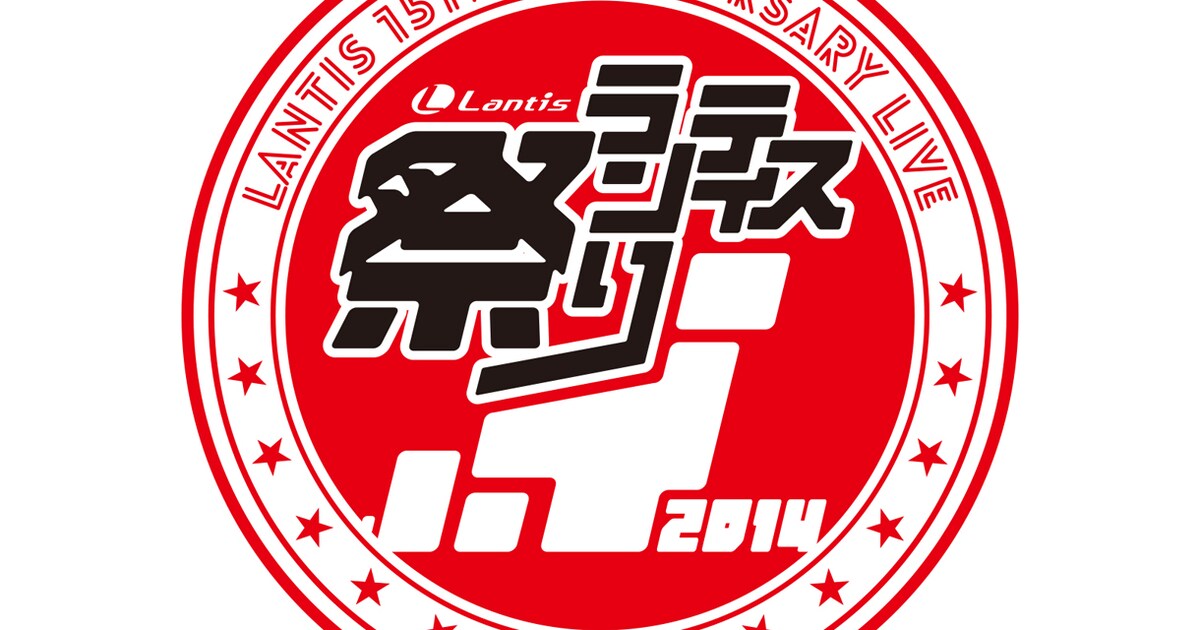 ランティス祭り」第2弾発表でアニメ発信ユニット続々追加 - 音楽ナタリー