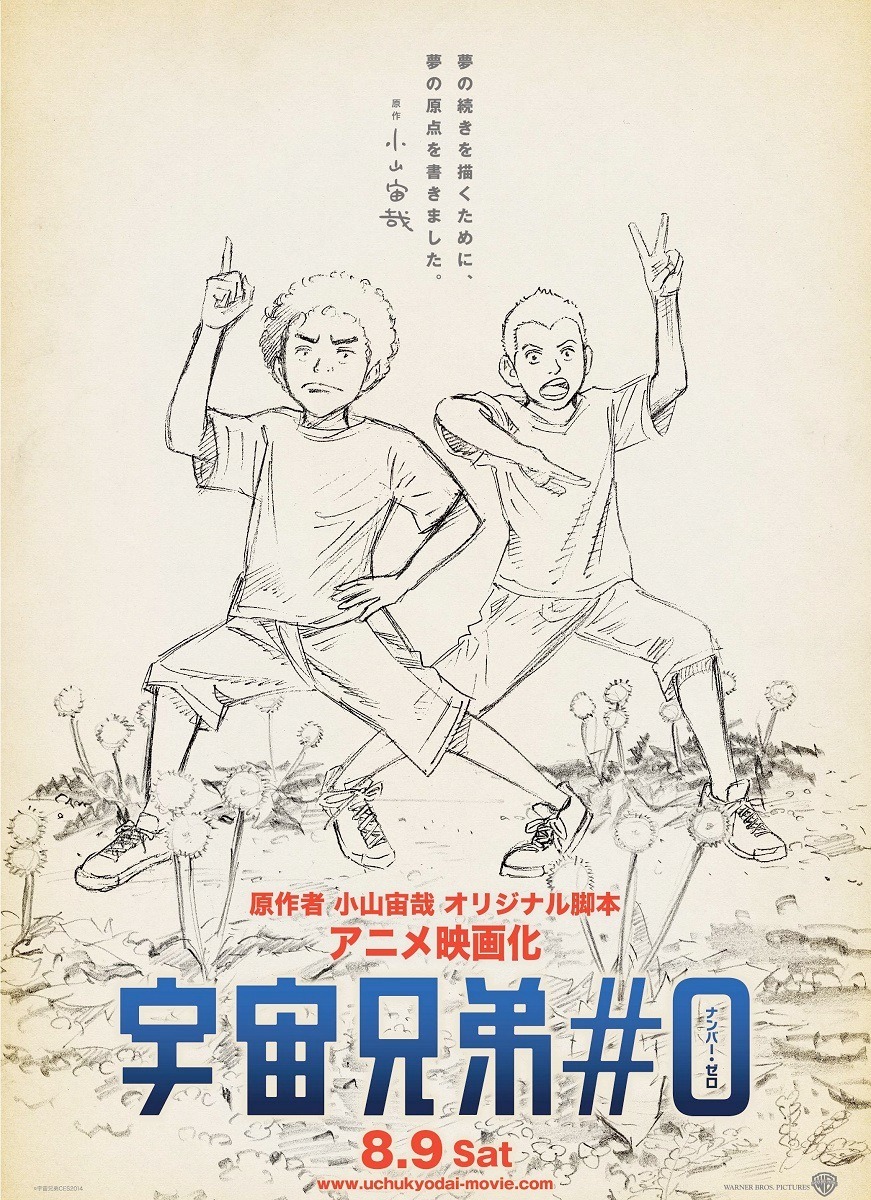 映画「宇宙兄弟#0」ティザービジュアル (c)宇宙兄弟CES2014