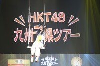 HKT48「HKT48九州7県ツアー～可愛い子には旅をさせよ～」福岡サンパレス公演の様子。(c)AKS