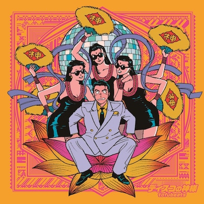 tofubeats「ディスコの神様」通常盤ジャケット