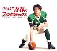 及川光博&THE FANTASTIX「さらば!! 青春のファンタスティックス」初回限定盤ジャケット