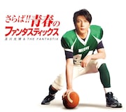 及川光博&THE FANTASTIX「さらば!! 青春のファンタスティックス」初回限定盤ジャケット