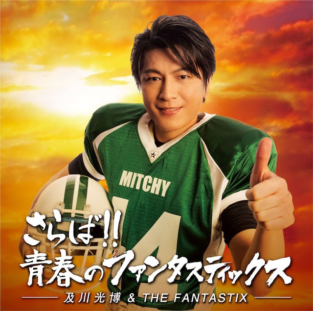 及川光博&THE FANTASTIX「さらば!! 青春のファンタスティックス」通常盤ジャケット