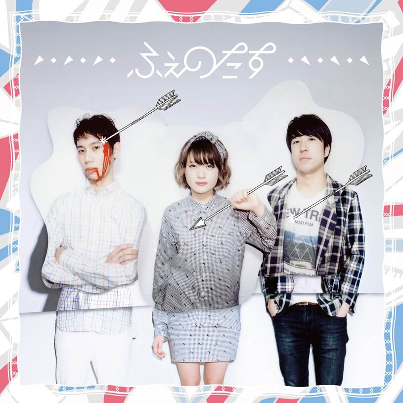 ふぇのたす、吉田仁迎えた新作「胸キュン'14」5月に - 音楽ナタリー