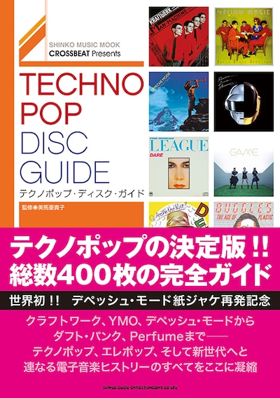 「CROSSBEAT Presents テクノポップ・ディスク・ガイド」表紙