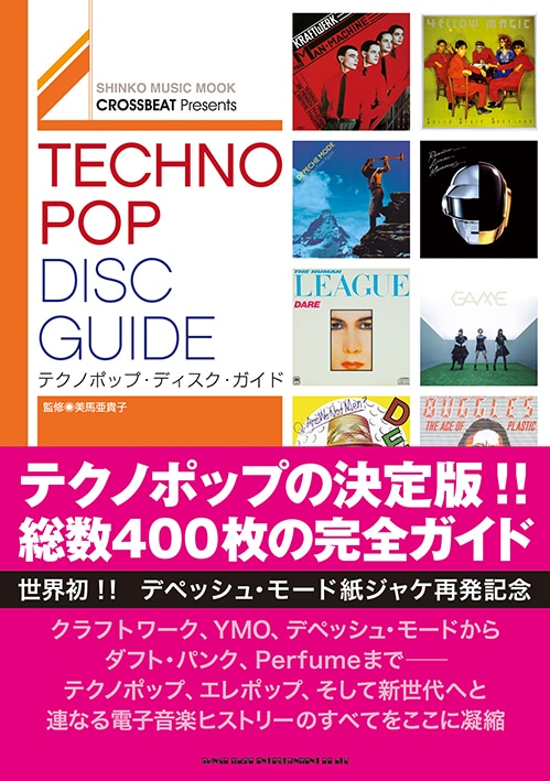 「CROSSBEAT Presents テクノポップ・ディスク・ガイド」表紙