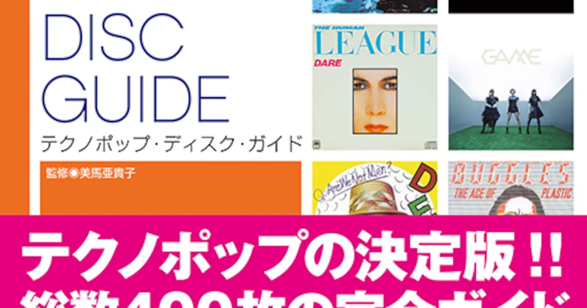 YMO×クラフトワーク対談も収録、テクノポップ名盤ガイド - 音楽ナタリー