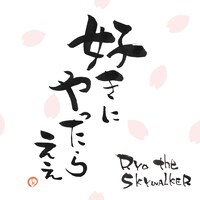RYO the SKYWALKER「好きにやったええ」配信ジャケット
