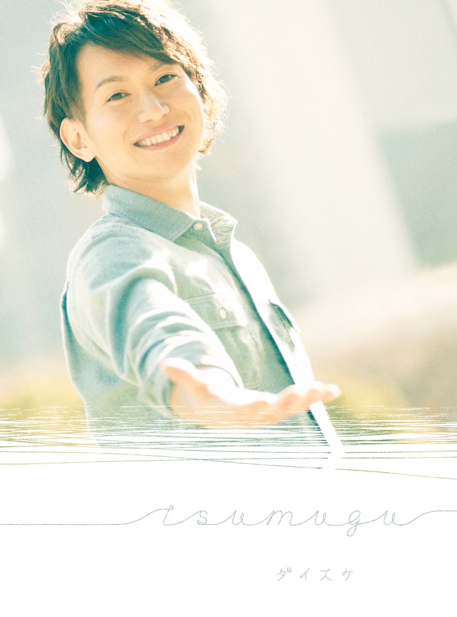 ダイスケ「tsumugu」初回限定盤ジャケット