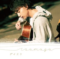 ダイスケ「tsumugu」通常盤ジャケット