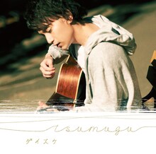 ダイスケ「tsumugu」通常盤ジャケット