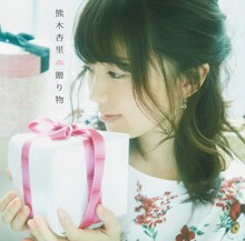 熊木杏里「贈り物」初回限定盤Aジャケット
