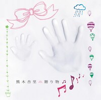 熊木杏里「贈り物」初回限定盤Bジャケット