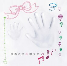 熊木杏里「贈り物」初回限定盤Bジャケット