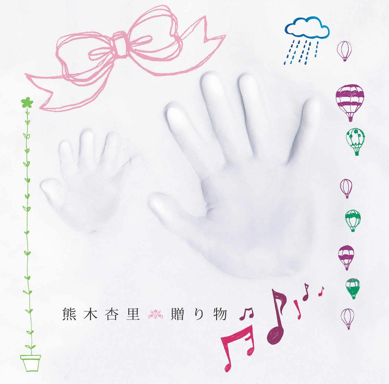 熊木杏里「贈り物」初回限定盤Bジャケット