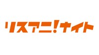 「リスアニ！NIGHT」ロゴ