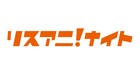 「リスアニ!」初のクラブイベントに2 ANIMEny DJsら