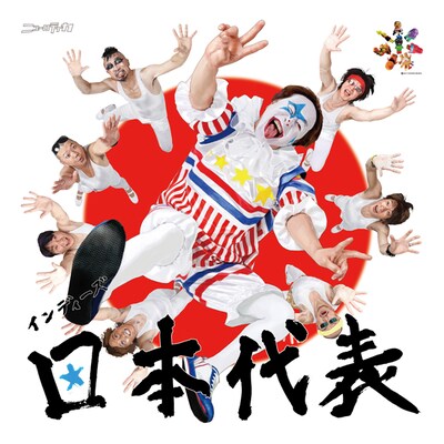 ニューロティカ「インディーズ日本代表」ジャケット