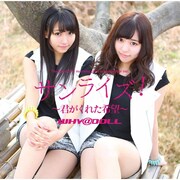 WHY@DOLL「サンライズ!~君がくれた希望~」ジャケット
