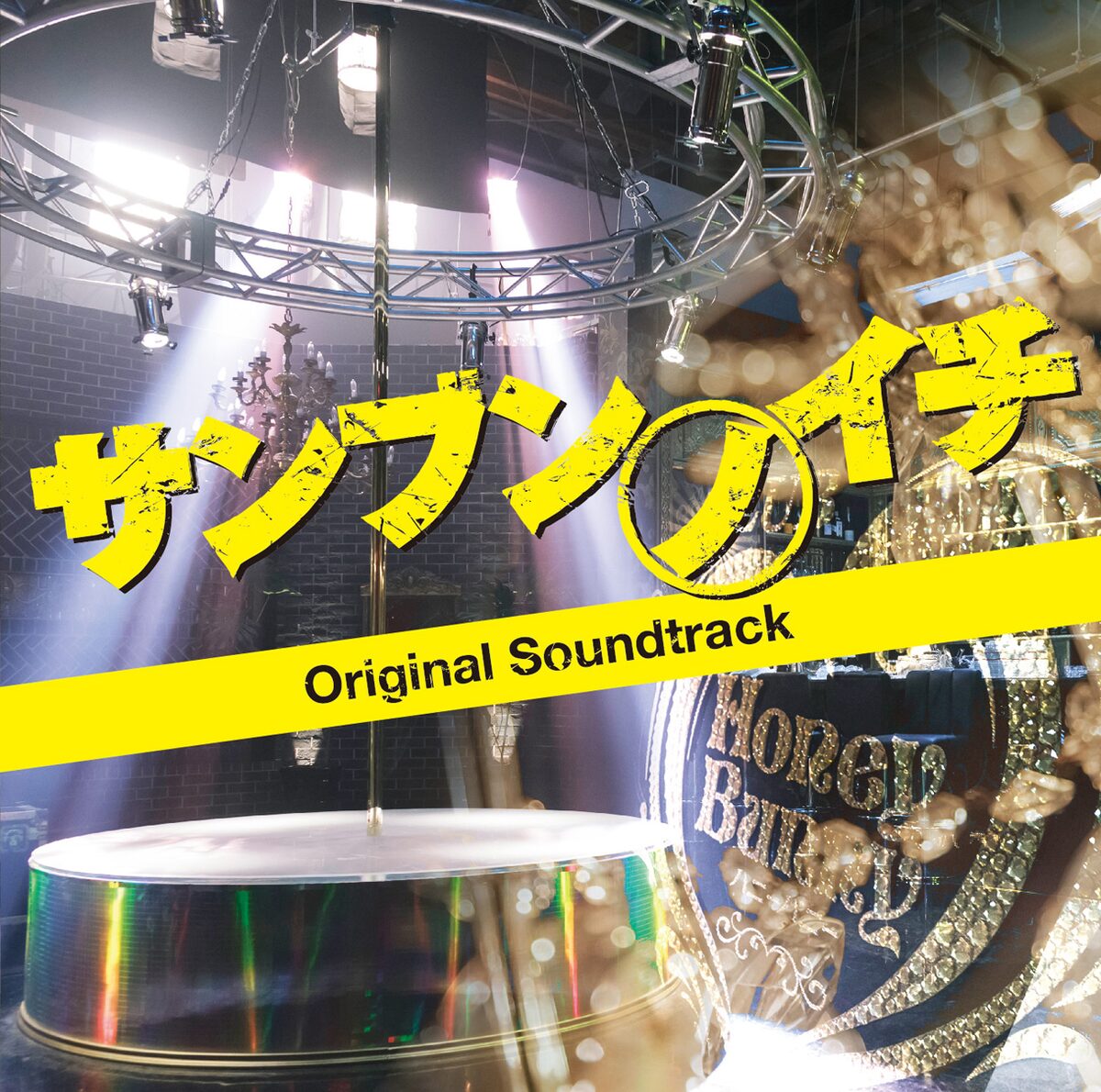 Pia No Jac テーマ音楽も収録 品川ヒロシ映画サントラ 音楽ナタリー Pia No Jac テーマ音楽も収録 品川ヒロシ映画サントラ 音楽ナタリー
