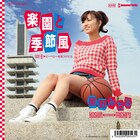 星野みちる、連続リリース第2弾PVでポニーテール姿披露