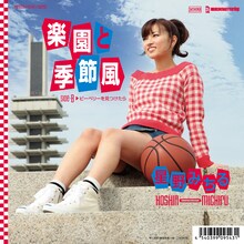 星野みちる「楽園と季節風」ジャケット